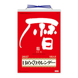 【9月より発送開始】2027年版 メモ付日めくりカレンダー 9号 NK-8604 日めくり メモ欄付き 六曜 元号 月齢 二十八宿 名言 名句 新日本カレンダー