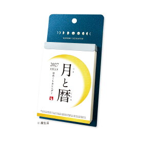 【9月より発送開始】 2027年版 月と暦 日めくりカレンダー NK-8812_27 月の満ち欠け 二十四節気 七十二候 六曜 元号 紙スタンド付き 新日本カレンダー