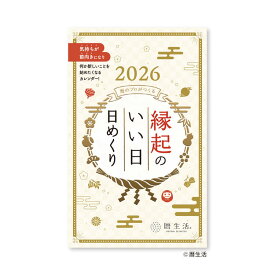 新日本カレンダー 縁起のいい日 日めくり カレンダー 卓上 一粒万倍日記載　 NK8831