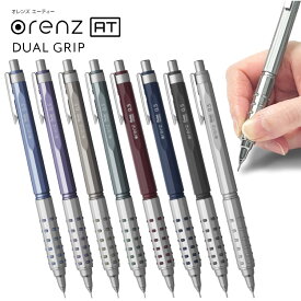 ぺんてる シャープペン オレンズAT デュアルグリップタイプ