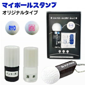 【12/11までエントリーで2個P5倍・3個10倍・最大3000円割引クーポン】 ゴルフボール スタンプ マイボールスタンプ