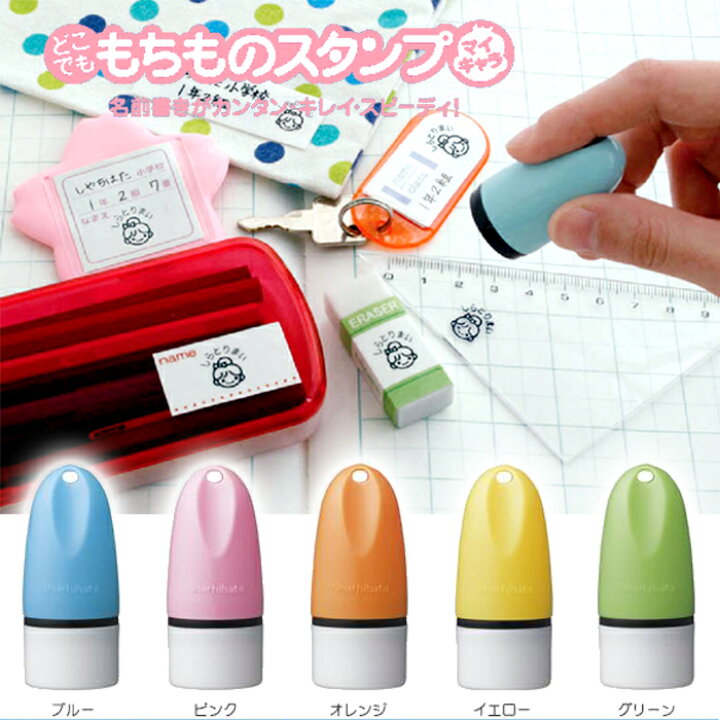 楽天市場 どこでも もちものスタンプ マイキャラ 名前書き が簡単 はんこ 印鑑はんこ製造直売店 小川祥雲堂 楽天市場 どこでも もちものスタンプ マイキャラ 名前書き が簡単 はんこ 印鑑はんこ製造直売店 小川祥雲堂