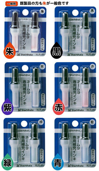 楽天市場】シャチハタ 印鑑 はんこ シヤチハタ ネーム9用 補充インク XLR-9N インクの色6色から選べます : 印鑑はんこ製造直売店@小川祥雲堂 楽天市場】シャチハタ 印鑑 はんこ シヤチハタ ネーム9用 補充インク XLR-9N インクの色6色から選べます : 印鑑はんこ製造直売店@小川祥雲堂