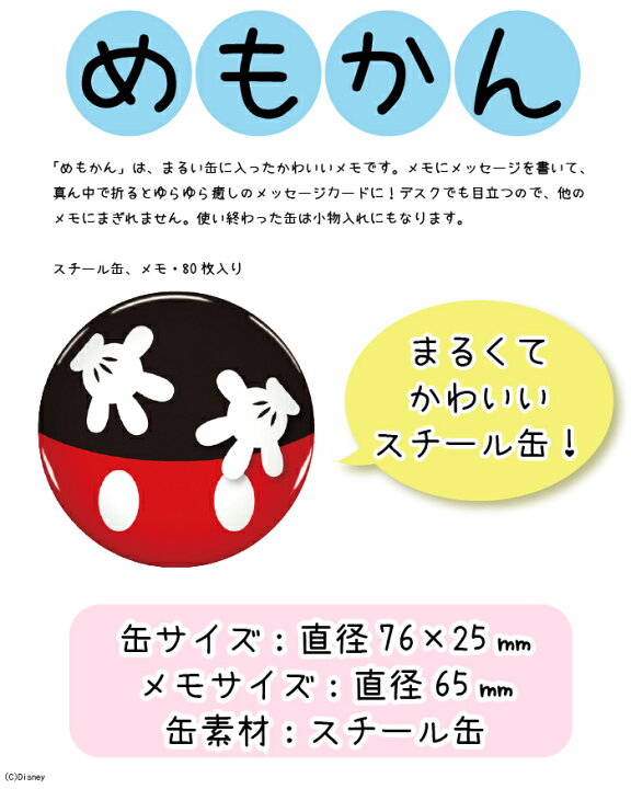 楽天市場 めもかん メモ 缶に入ったかわいいメモ ディズニー 印鑑はんこ製造直売店 小川祥雲堂