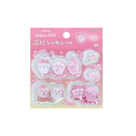 2点セット　ぷにシャカシール　＋ちいかわシール帳　サンスター文具　ぷにシャカシール　ちいかわ