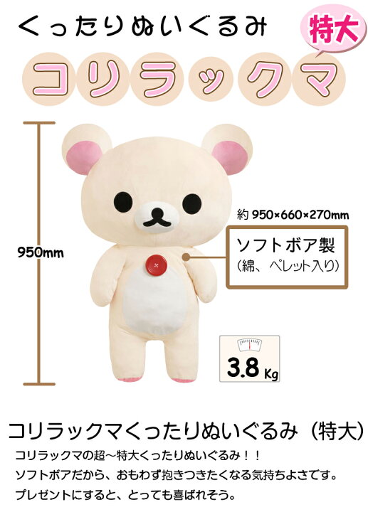 楽天市場】コリラックマぬいぐるみ特大 送料無料【正規品 