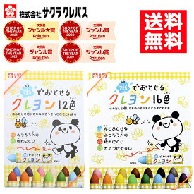 【楽天ランキング入賞】 【★水でおとせるクレヨン ★ 】クレパス 12色 16色 WYL12 WYL16　サクラクレパス