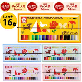 【割引クーポン発行中】【楽天ランキング入賞】 サクラクレパス クレパス 【　16色　】 ゴムバンド付き LP16R　小学校 教科書対応