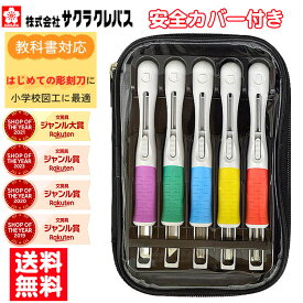 【楽天ランキング入賞】 サクラグリップ彫刻刀SA 彫刻刀 セット 小学校 小学生 男の子 女の子 右利き用　EHTS-5A　210952