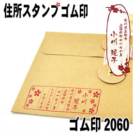 おしゃれゴム印　住所印【Mサイズ】　ハガキや封筒に最適　和柄　メール便 送料無料