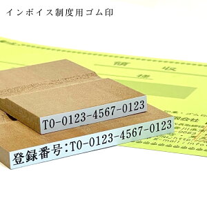 インボイス ゴム印 登録番号 2個セット インボイス制度 登録用ゴム印 領収書 経理 2個セット ゴム印 はんこ 印鑑