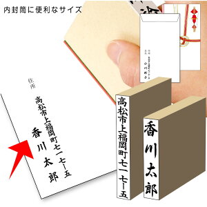 個人用 慶弔印 ゴム印スタンプ 【 内封筒用スタンプ + 住所スタンプ 】