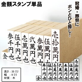 【 金額スタンプセット 】慶弔用スタンプ のし袋用スタンプ 慶弔印 はんこ【送料無料】