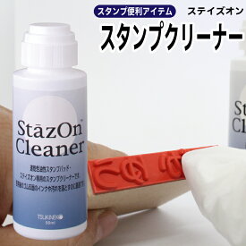 【12/11までエントリーで2個P5倍・3個10倍・最大3000円割引クーポン】 ステイズオン スタンプクリーナー お名前スタンプ クリーナー 修正液 として使えます　ツキネコ