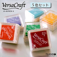 スタンプ台 [ 布にも押せます ]バーサークラフト 5個セット　色は選べます　 布用　消しゴムハンコ　ツキ…
