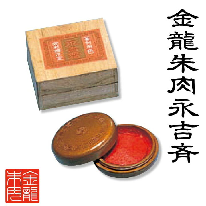 楽天市場】金龍朱肉 永吉斉（練朱肉） 120g : 印鑑はんこ製造直売店 