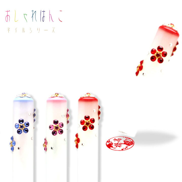 楽天市場 印鑑 かわいい 銀行印 はんこ ハンコ おしゃれで可愛い はんこネイル新発売 送料無料 印鑑 カワイイ 印鑑はんこ製造直売店 小川祥雲堂