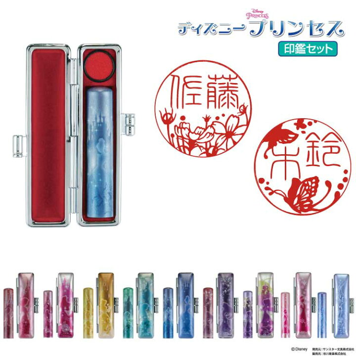 楽天市場 ディズニープリンセスシリーズ 印鑑 ケースセット はんこ 印鑑はんこ製造直売店 小川祥雲堂