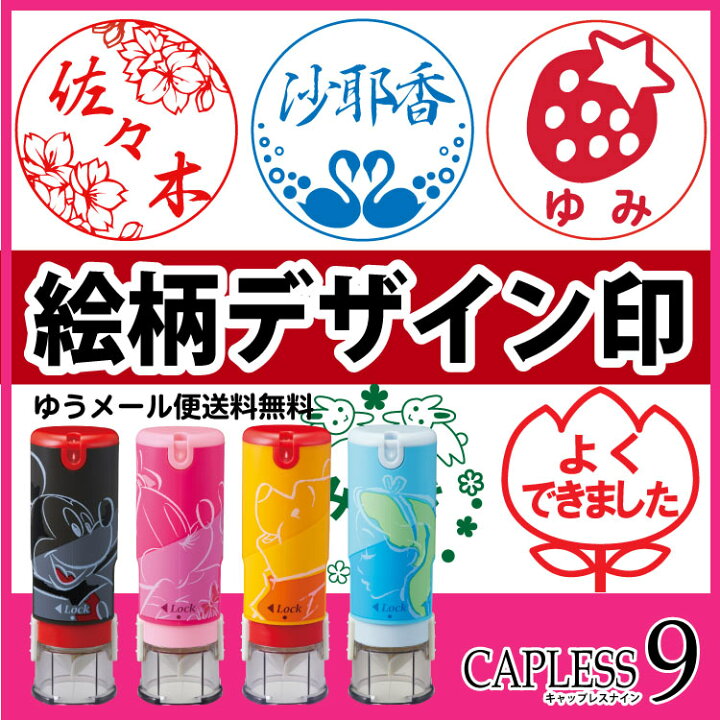 楽天市場 シャチハタ 印鑑 はんこ キャップレス9 印面付き デザイン版 シヤチハタ ディズニー スタンプシリーズ 送料無料 絵柄専用 印鑑はんこ製造直売店 小川祥雲堂