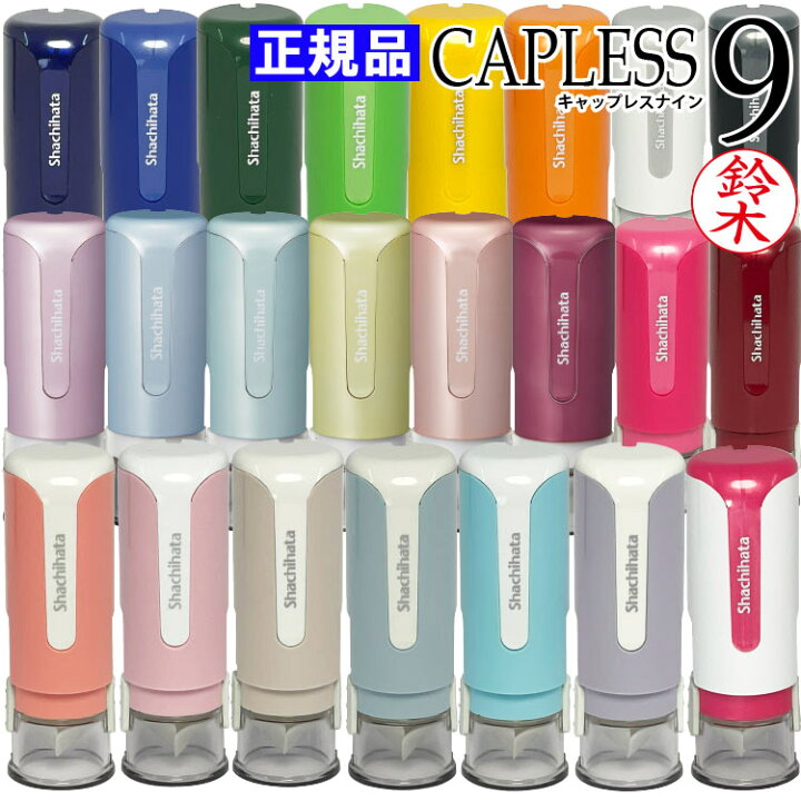 楽天市場 シャチハタ はんこ キャップレス 全23色 当店限定カラー11色 キャップレス9 オーダー くすみ シヤチハタ ９色当店限定色追加 文具女子 ネーム印 浸透印 印鑑 送料無料 しゃちはた 印鑑はんこ製造直売店 小川祥雲堂