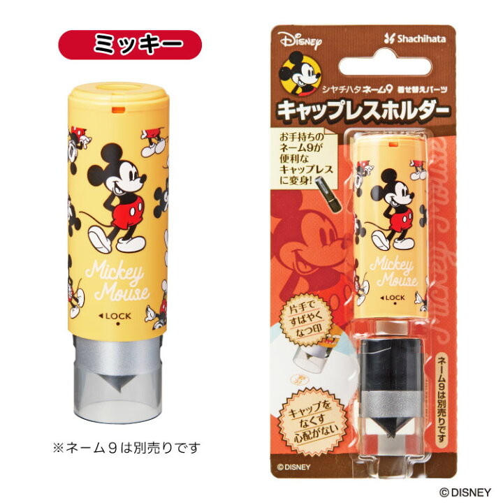 好きに ディズニー ネーム9 キャップレスホルダー 既製品 送料無料 既製品本体 キャップレスホルダーセット シャチハタ ミッキー Discoversvg Com