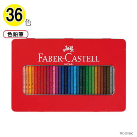 ネコポス 送料無料 ファーバーカステル 色鉛筆 36色セット 【　油彩　】 36C