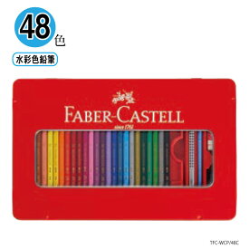 【割引クーポン発行中】ファーバーカステル 水彩色鉛筆 48色セット 【　水彩　】正規品