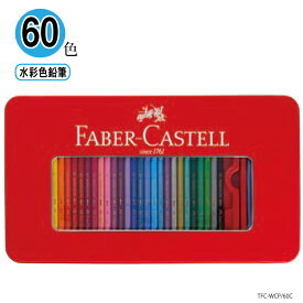 送料無料 ファーバーカステル 水彩色鉛筆 60色セット 【　水彩　】正規品