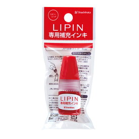 【割引クーポン発行中】シャチハタ リピン LIPIN　シヤチハタ 口紅タイプ専用　インク