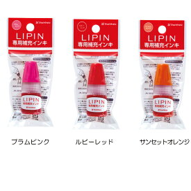 シャチハタ リピン LIPIN　シヤチハタ 口紅タイプ専用　インク