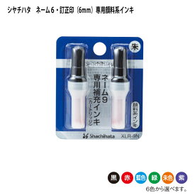 【割引クーポン発行中】シャチハタ 印鑑 はんこ シヤチハタ ネーム9用 補充インク　XLR-9N　インクの色6色から選べます