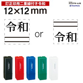 【令和】新元号 元号 訂正用　シャチハタ X-スタンパー 角型印 スクエアネーム12　[12×12mm] 【シャチハタ/シヤチハタ】