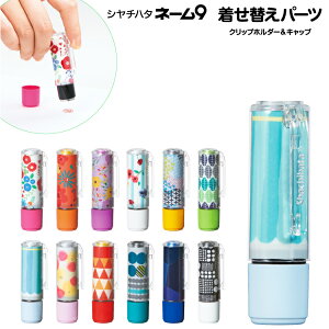 印鑑 着せ替え シヤチハタ ネーム9の人気商品 通販 価格比較 価格 Com