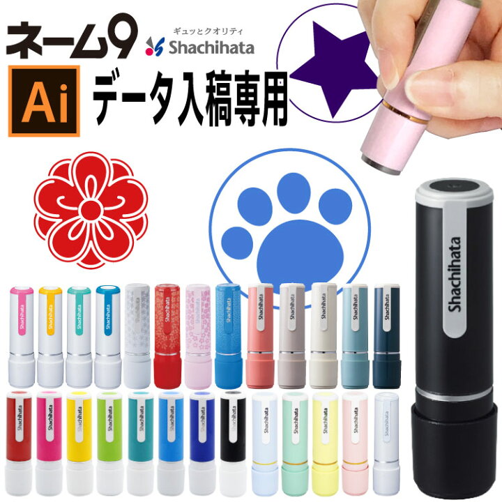 【割引クーポン発行中】【データ入稿専用】 シャチハタ 印鑑 はんこ ネーム印ネーム9 別注品 急ぎ対応【送料無料】 印鑑 はんこ製造直売店@小川祥雲堂 シャチハタネーム9印鑑