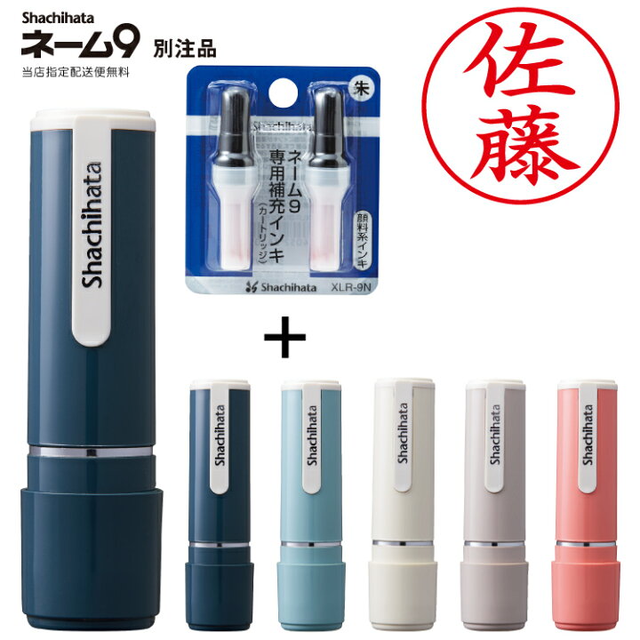 楽天市場 シヤチハタ シャチハタ はんこ 印鑑 ネーム9 創業95周年記念カラー 別注品 和色 桜鼠 浅葱鼠 青鈍 灰白 薄紅 補充インク付き 印鑑はんこ製造直売店 小川祥雲堂