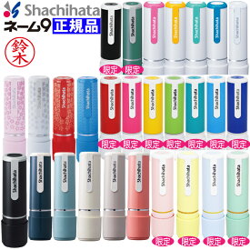シャチハタ はんこ ネーム9 オーダー品 シヤチハタ 24色から選べます 売れ筋商品 別注品 ネーム印・浸透印 印鑑【送料無料】9.5ミリ 桜鼠 しゃちはた くすみ 和色 追加