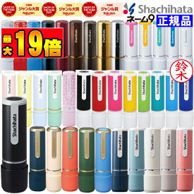 【エントリーで2個でP5倍・3個で10倍・割引クーポン】 シャチハタ はんこ ネーム9 オーダー品 シヤチハタ オーダー メイド 34色から選べます 売れ筋商品 別注品 ネーム印・浸透印 印鑑【送料無料】9.5ミリ 文具女子 しゃちはた 【ネコポス発送・追跡可能】
