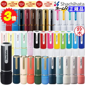 【楽天ランキング入賞】 【ネコポス送料無料】シヤチハタ ネーム9 直径9.5mm ネーム印 印鑑 はんこ シャチハタ 認印 浸透印 別注品 名前入り オーダー 就職祝い 引っ越し祝い ギフト プレゼント かわいい おしゃれ 送料無料