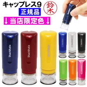 シヤチハタ 印鑑 キャップレス9の通販 価格比較 価格 Com