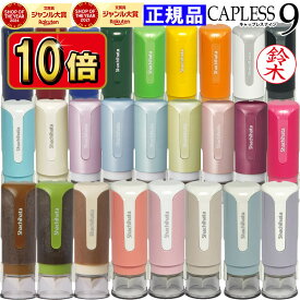 【11/11までエントリーで2個購入でP5倍・3個10倍・割引クーポン発行中】 【楽天ランキング入賞】 送料無料 印鑑 シヤチハタ キャップレス9 当店限定 カラー 文具女子 ネーム印 浸透印 シャチハタ はんこ しゃちはた キャップレス