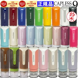 【楽天モバイル限定2000円OFFクーポン】 【楽天ランキング入賞】 送料無料 印鑑 シヤチハタ キャップレス9 当店限定 カラー 文具女子 ネーム印 浸透印 シャチハタ はんこ しゃちはた キャップレス