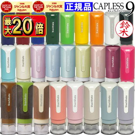 【エントリーで2個でP5倍・3個で10倍・割引クーポン】 【楽天ランキング入賞】シャチハタ はんこ キャップレス 【 全24色 当店限定カラー12色】キャップレス9 シヤチハタ 9色当店限定色追加 全15色 文具女子 印鑑 ネーム9 ネーム印・浸透印【送料無料】 しゃ