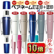 【エントリーでポイント10倍・割引クーポン発行中】 シヤチハタ シャチハタ ペアネーム XL-W 認め と 訂…