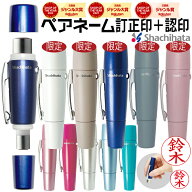 シャチハタ シヤチハタ ペアネーム XL-W 認め と 訂正印 がセット【ネコポス発送・追跡可能】当店限定色5…