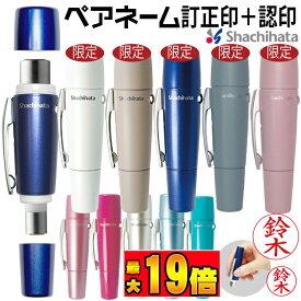 【エントリーで2個でP5倍・3個で10倍・割引クーポン】シヤチハタ ペアネーム XL-W シャチハタ 認め と 訂正印 がセット【ネコポス発送・追跡可能】当店限定色5色 くすみカラー3色