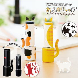 【12/11までエントリーで2個P5倍・3個10倍・最大3000円割引クーポン】 送料無料 ネーム9＆おめかしっぽセット 当店限定　猫デザイン　シャチハタ 猫しっぽ 猫　ネコ