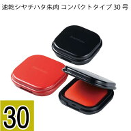 速乾シヤチハタ朱肉 コンパクトタイプ 30号