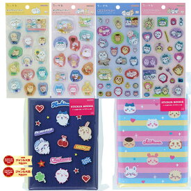 2点セット　ちいかわ ポップデコパーティ シール or わたあめカプセル＋シールバインダー ボーダー S2176173　デニム S2176165　S8817170　S8817162　S8817014　S8817006　サンスター文具