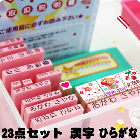 【楽天モバイル限定2000円OFFクーポン】 【 お名前スタンプ 23点セット 】 入園 入学準備 おなまえスタンプ かわいいキューティー ネームセット