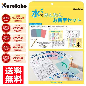 【楽天モバイル限定2000円OFFクーポン】 【楽天ランキング入賞】 呉竹 書道セット 水でかんたん お習字 セット KN37-50